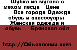 Шубка из мутона с мехом песца › Цена ­ 12 000 - Все города Одежда, обувь и аксессуары » Женская одежда и обувь   . Брянская обл.